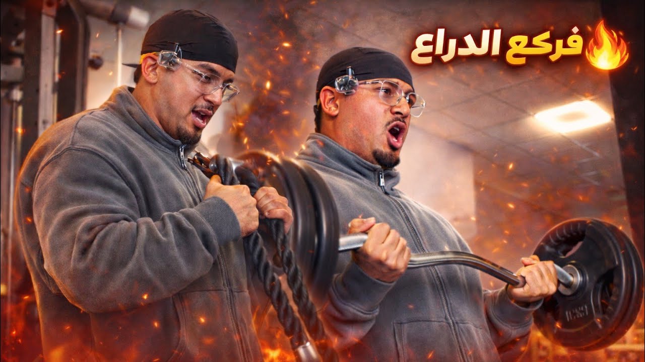 winter day 15 arms | الشتاء اليوم 15 الذراع