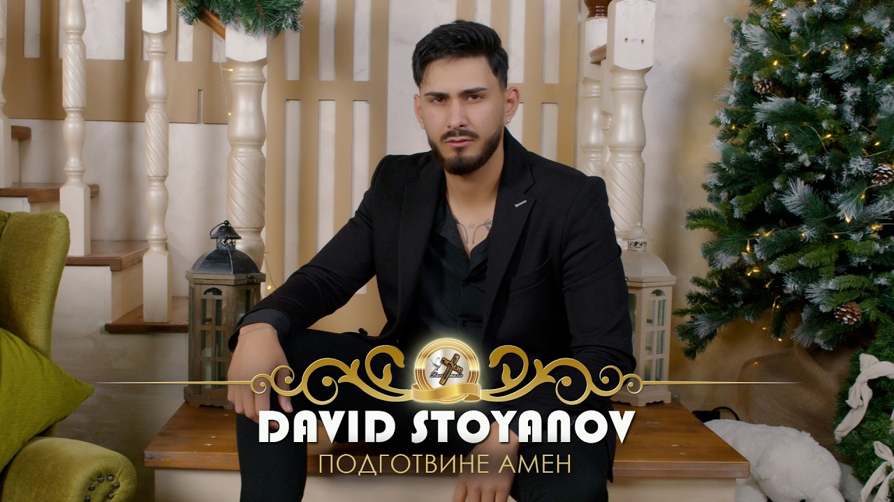 DAVID STOYANOV - PODGOTVINE AMEN, 2026 / Давид Стоянов - Подготвине амен  ♪ | 4K