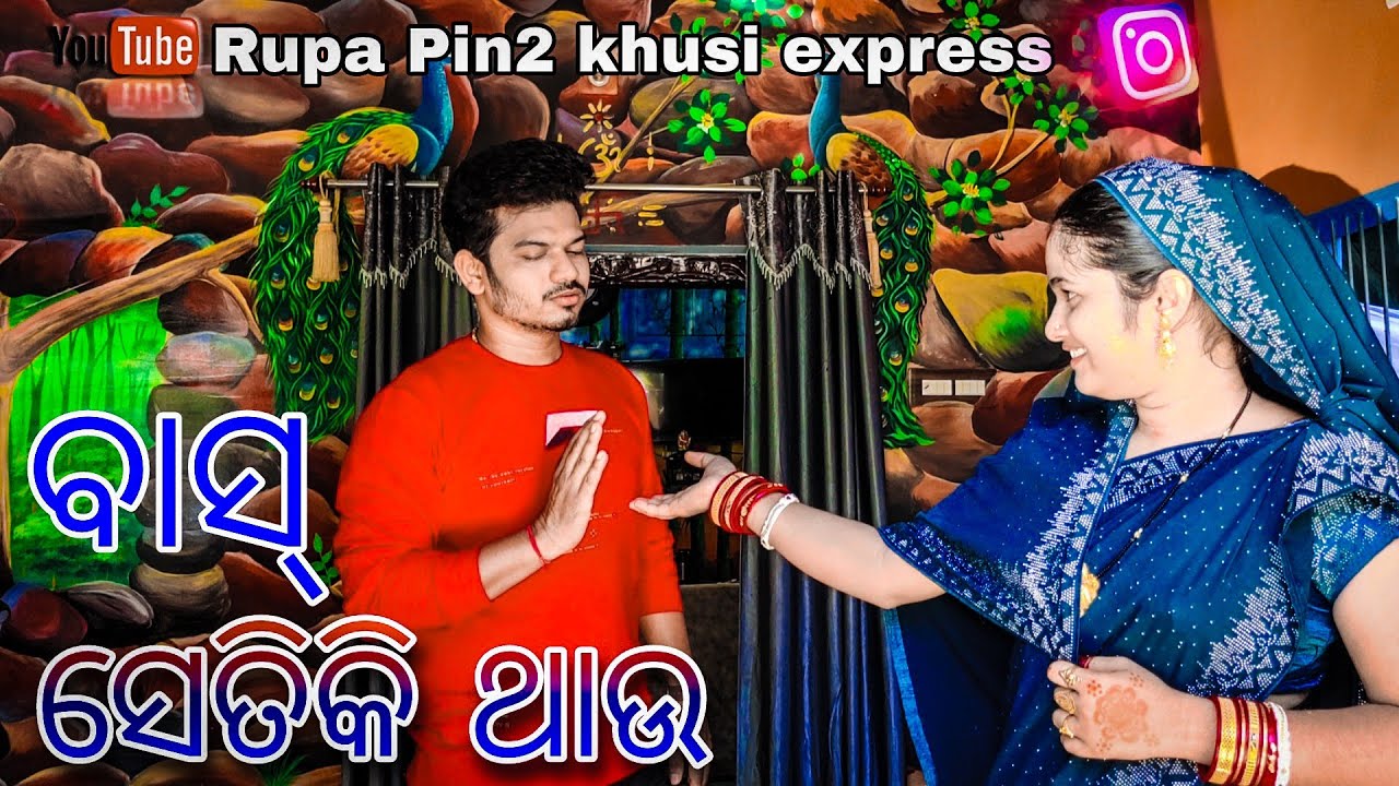 ବାସ୍ ସେତିକି ଥାଉ / Rupa Pin2 Khushi