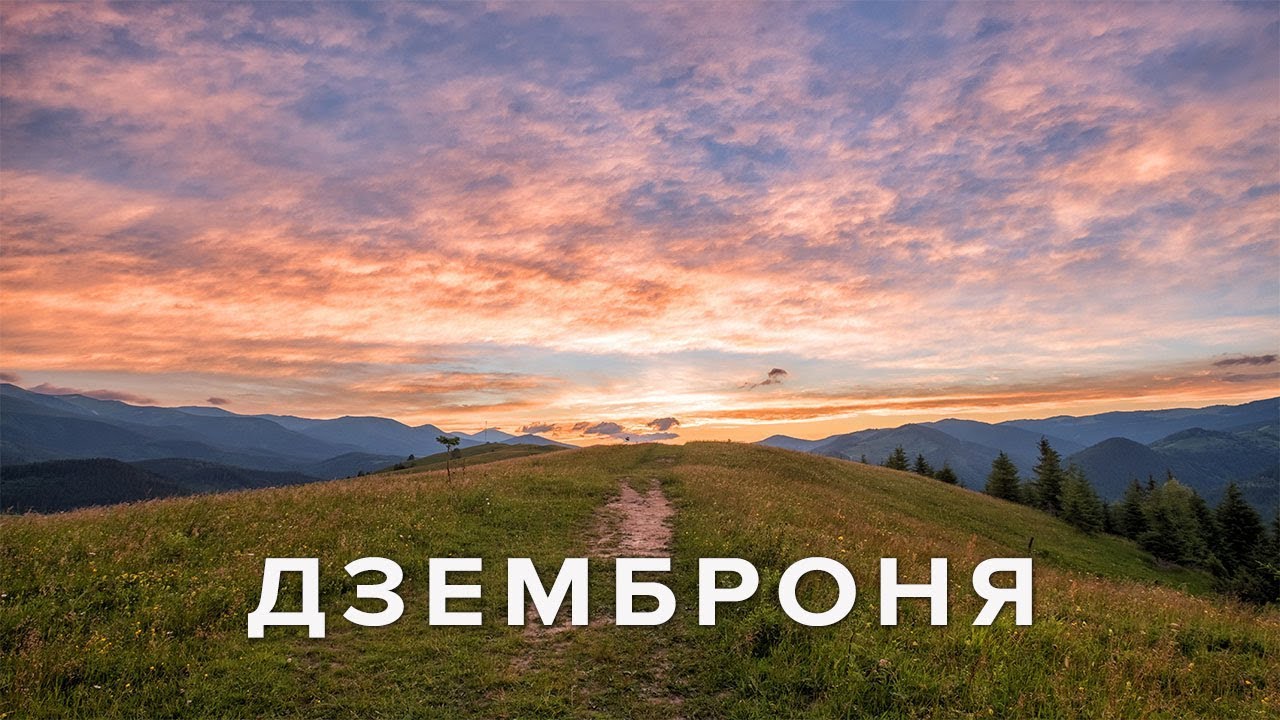 Дземброня самое высокогорное село Украины