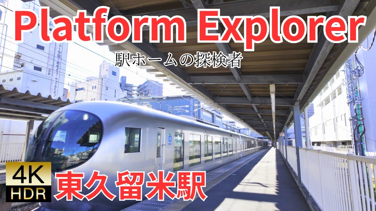 【4K】東久留米駅の朝。晴れたホームをゆったり散歩。