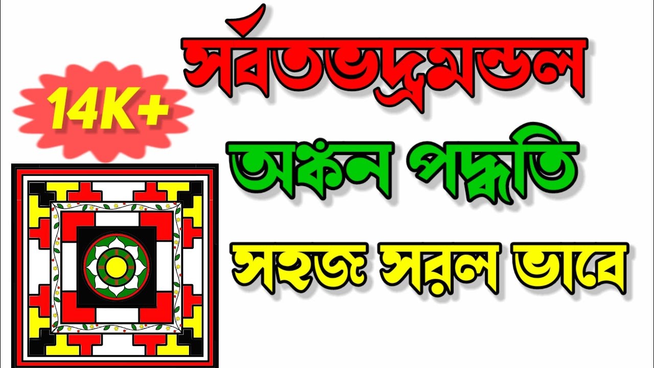 বাংলায় এই প্রথম বার সর্বতোভদ্রমন্ডল অঙ্কন পদ্ধতি