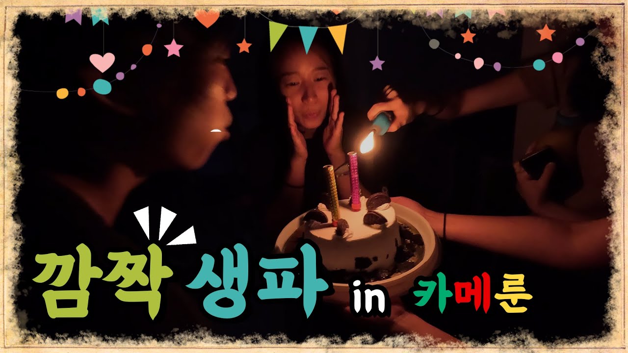 🇨🇲 깜짝 생일파티 in 카메룬🎉
