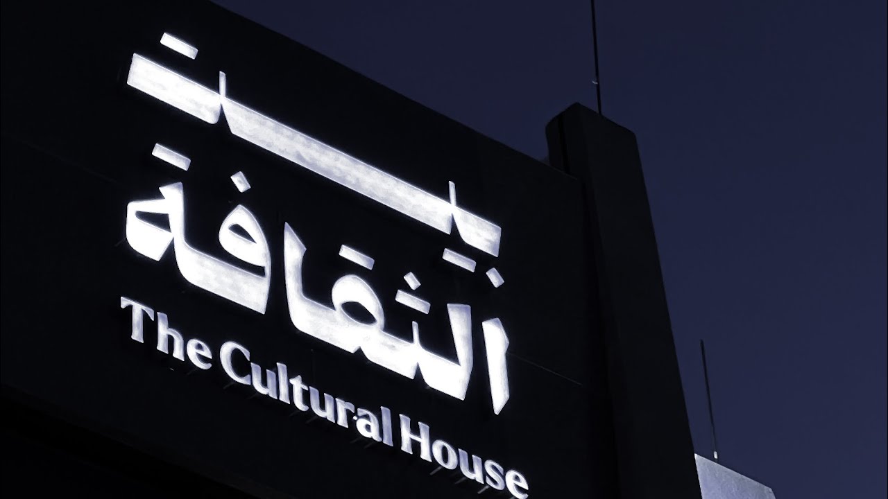 يوم في بيت الثقافة || The cultural house 📚
