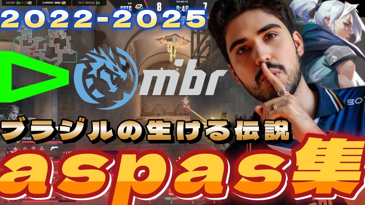 ブラジルの生ける伝説 彼の全てを集約した二時間 最強aspasまとめ【2022～2025】【VALORANT】