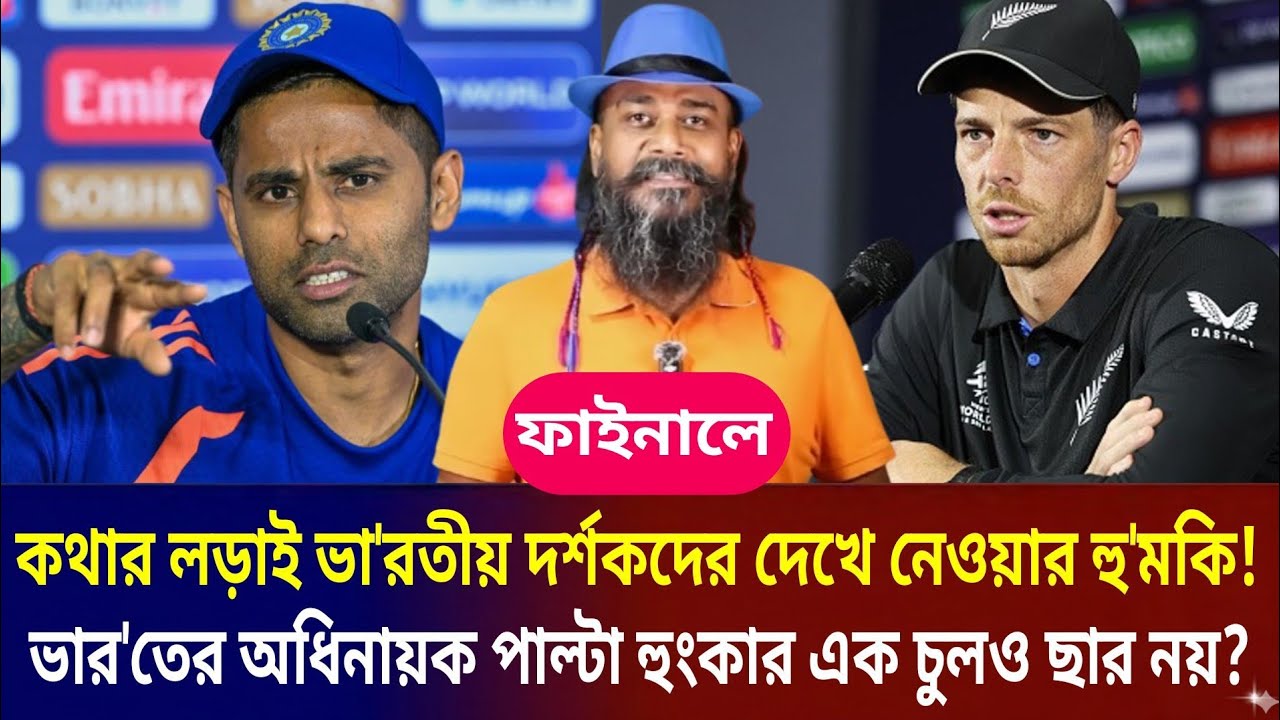 ফাইনালে কথার লড়াইয়ে ভা'রতীয় দর্শকদের দেখে নেওয়ার হু'মকি! ভা'রতের অধিনায়ক পাল্টা অহংকার এক চুলও?