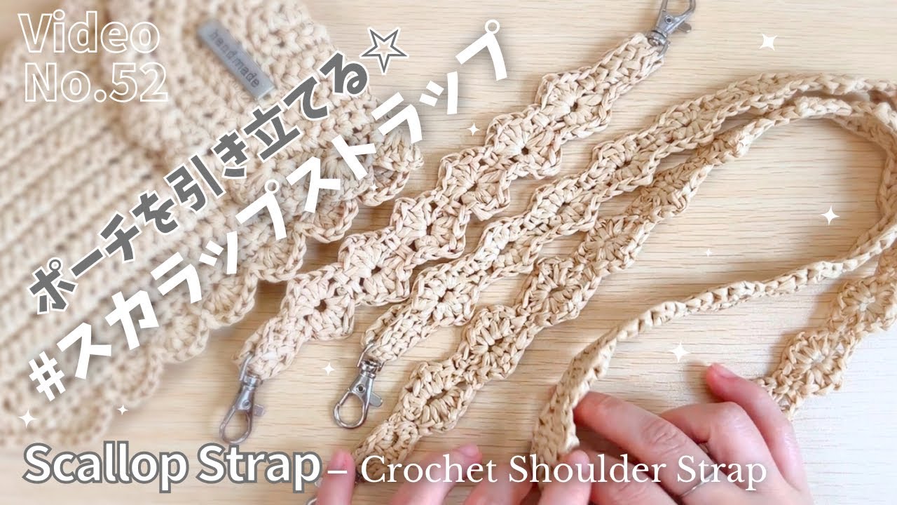 ポーチを引き立てる♡かわいい＆丈夫なスカラップストラップ