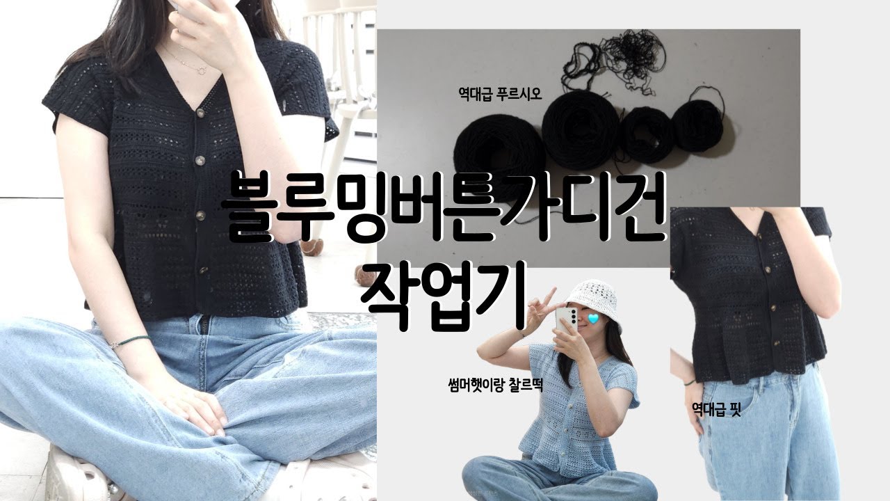 [뜨개로그] 블루밍버튼가디건 작업기 / 소심뜨개샵 첫 여름의류라니!!!!!