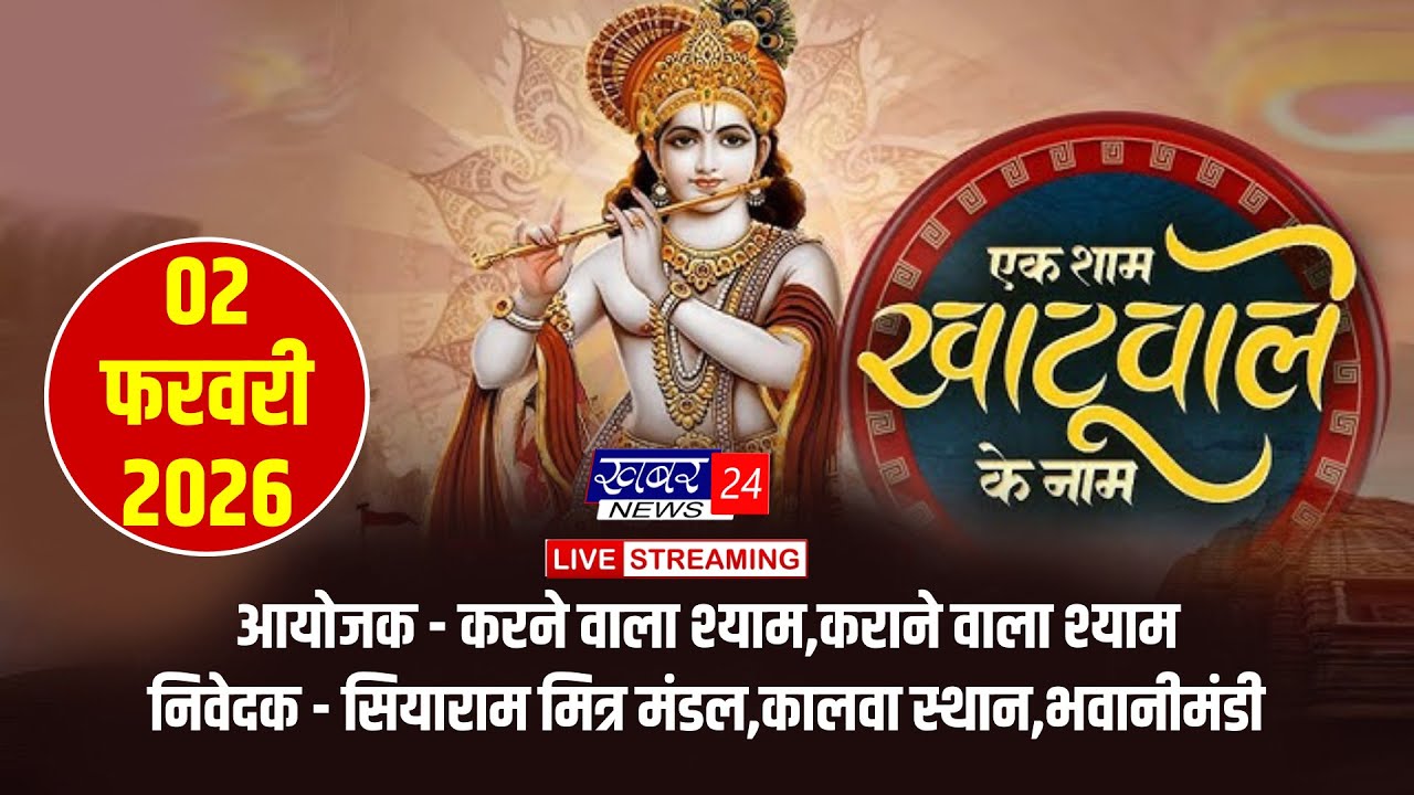 LIVE : -  एक शाम खाटू वाले के नाम भजन संध्या,भवानीमंडी 02.02.2026