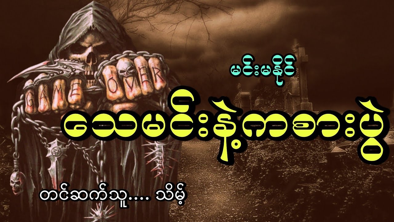 #သေမင်းနဲ့ကစားပွဲ#Gameover#မင်းမနိုင်#သိမ့်