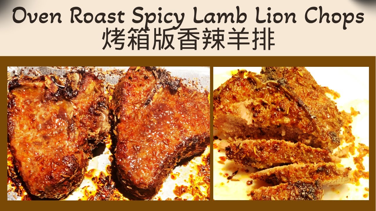簡單快捷香辣鮮嫩多汁的烤羊腰排 Simple and easy to cook, spicy, tender and juicy oven roasted lamb loin chops