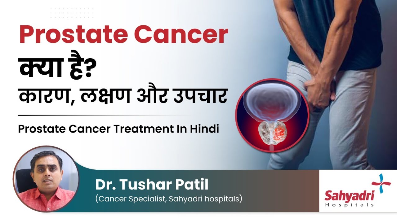 Prostate Cancer क्या है? | कारण, लक्षण और उपचार | Prostate Cancer Treatment In Hindi Dr Tushar Patil