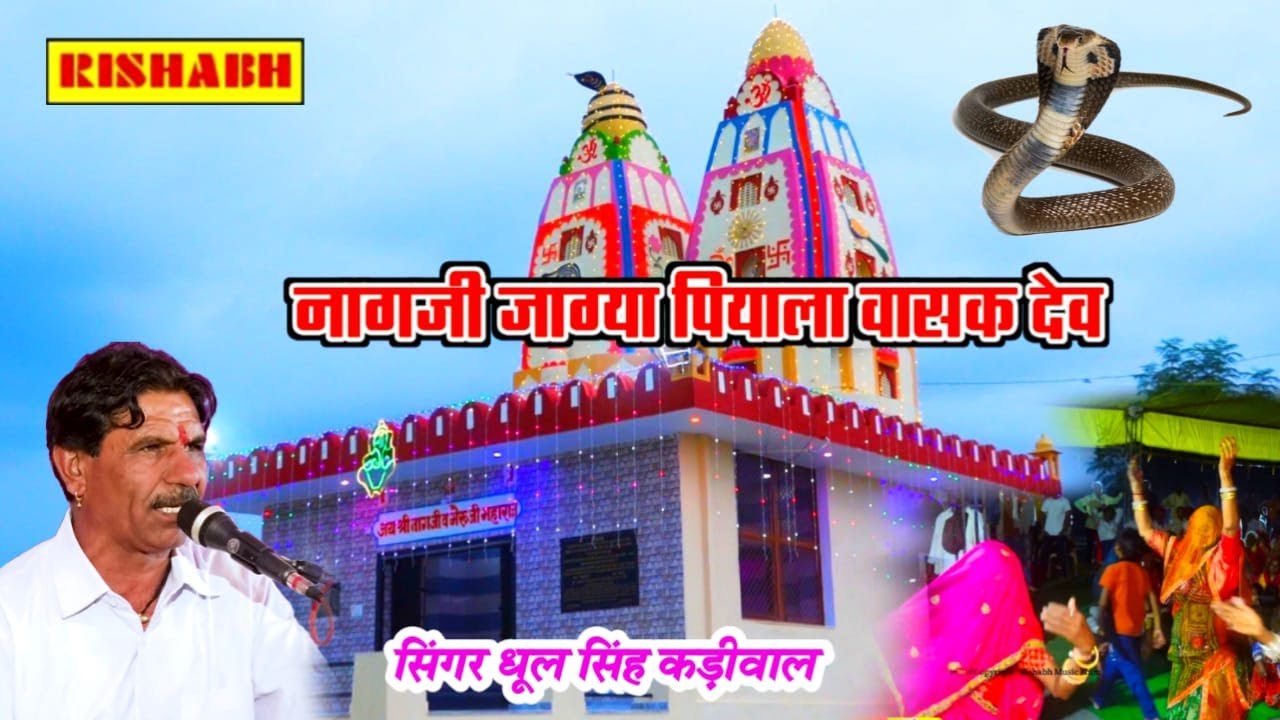 नागजी जाग्या पियाला वासक देव_ गायक धूल सिंह कड़ीवाल_नागिन नाग ने जगा दे_Dhul Singh kadiwal ka bhajan