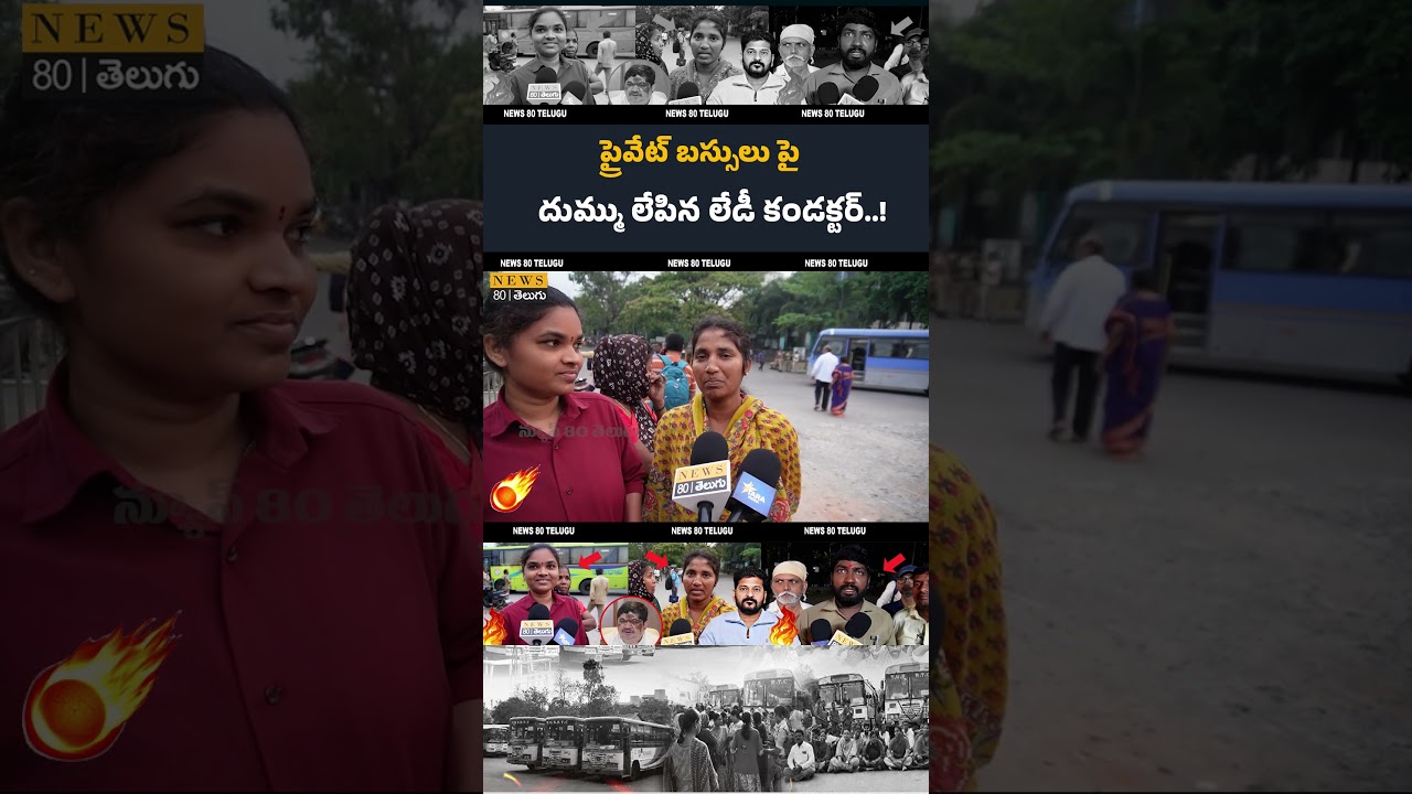 దుమ్ము లేపిన లేడీ కండక్టర్..! TSRTC Lady Conductor Emotional Words Over Free Bus