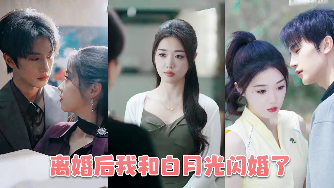 她與沈家大公子隱婚四年，是他最得力的助手，可不知從何時起，他變的冷漠刺骨。四年深情終究抵不過無端冷落，她不願再卑微糾纏，寫下離婚二字，決心斬斷這段失衡的關係！