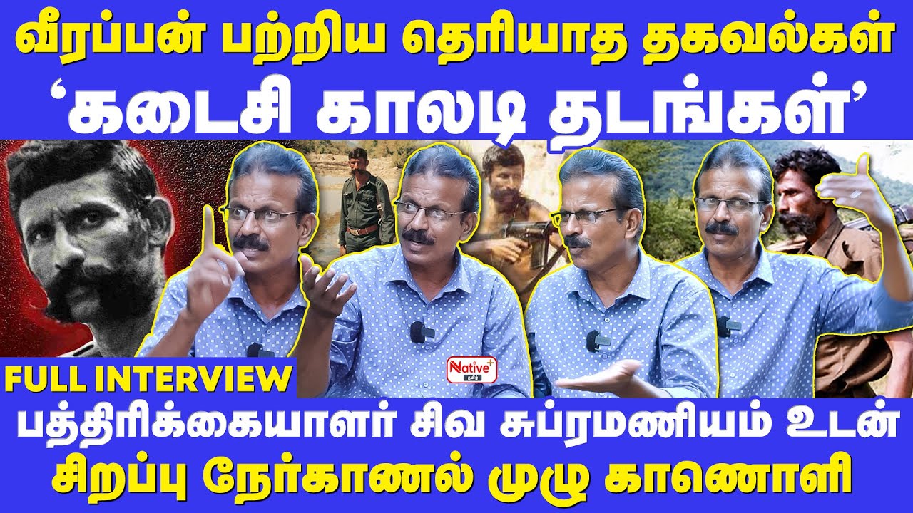 😳வீரப்பன் பற்றி தெரியாத தகவல்கள்! பத்திரிக்கையாளர் சிவ சுப்ரமணியம் சிறப்பு நேர்காணல் #veerappan