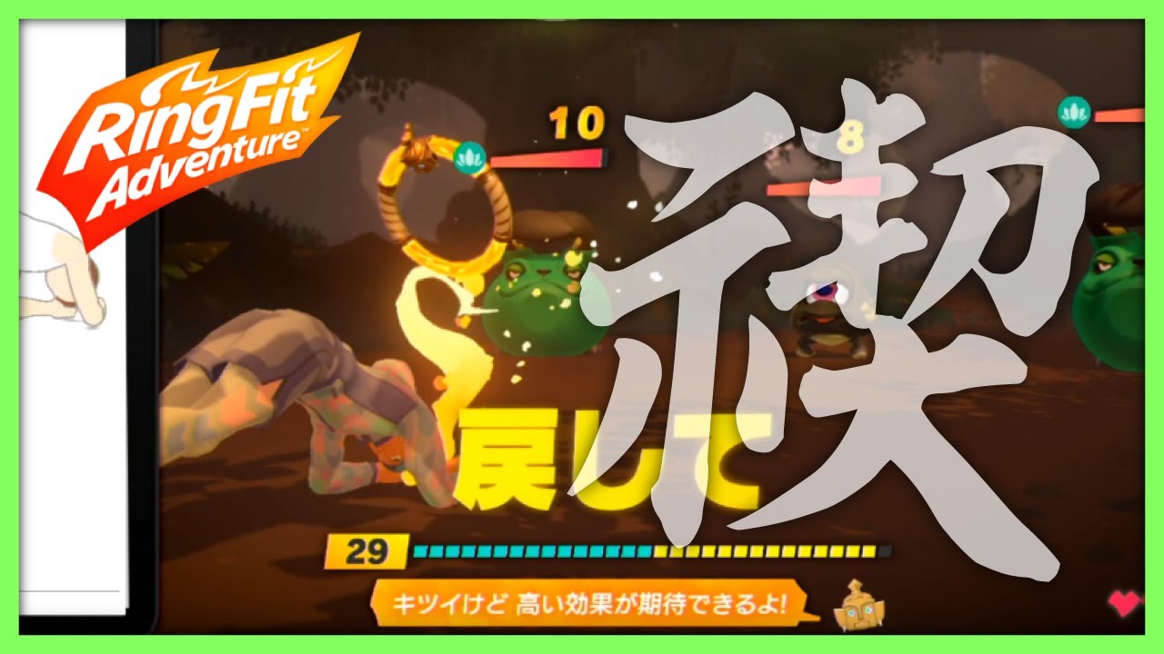 禊 運動負荷MAXでリングフィット【リングフィットアドベンチャー】