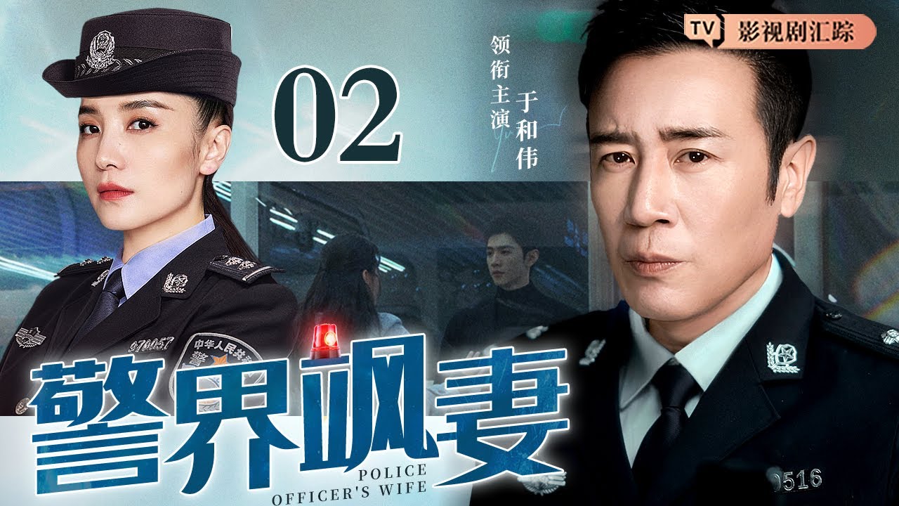 【2025最新都市剧】警界飒妻 02｜警花#宋佳 初入警犬队接连受挫，与“铁面”队长#于和伟 冲突不断，惊险任务中却碰撞出爱情火花！（#于和伟 /#宋佳 ）