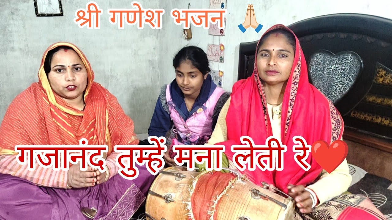 गणेश जी का बहुत प्यारा भजन 🙏🏻।गजानंद तुम्हें मना लेती रे।#भजन #कीर्तन #गणेश 