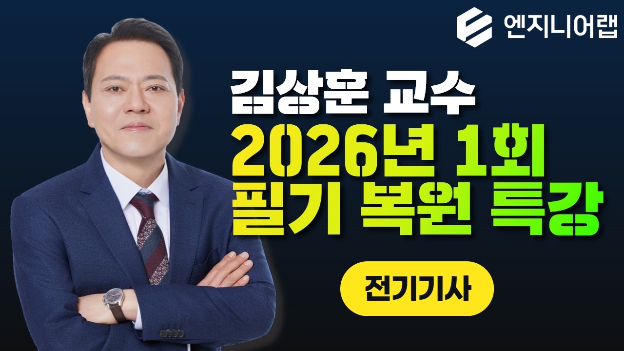 2026년 1회 전기기사 l 필기 복원 특강 l 김상훈 교수님 LIVE