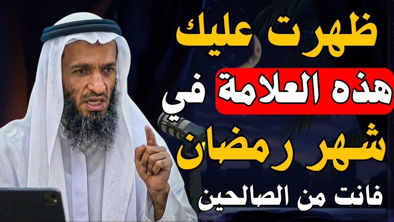 اذا ظهرت عليك هذه العلامة في رمضان فأنت من الصالحين , هينئاً لك اذا ظهرت عليك | خالد اسماعيل