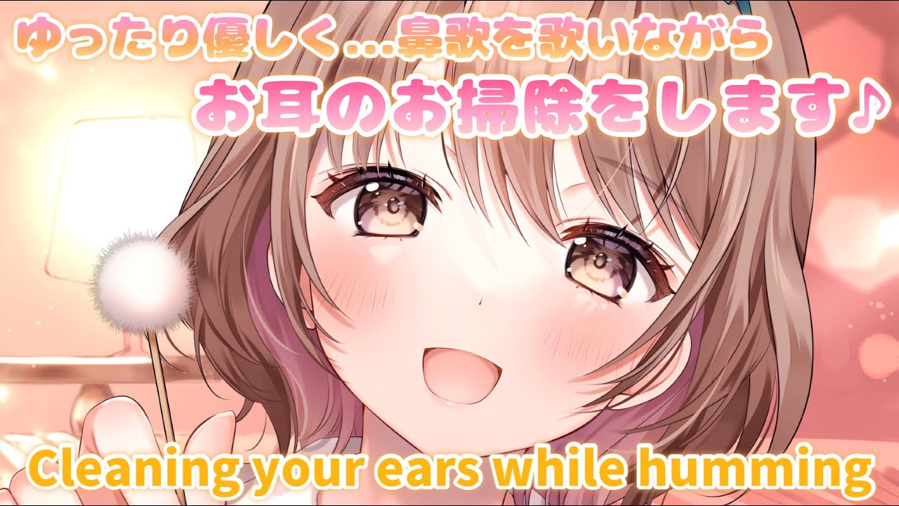 【ASMR】すぐそばにいるような感覚...💗優しく鼻歌を歌いながらの耳かき[Cleaning ears while gently humming a song]