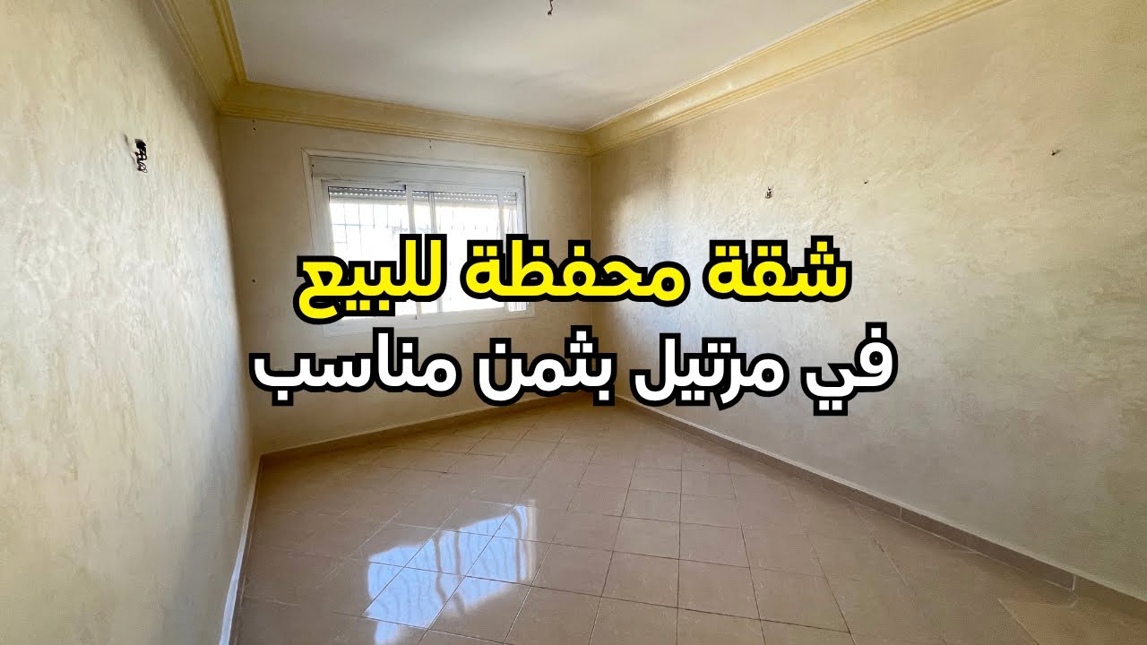 عندك تخلي هادي تفلت ليك 🚨 شقة محفظة 👌 للبيع في مرتيل 🌊 قرب كلية 