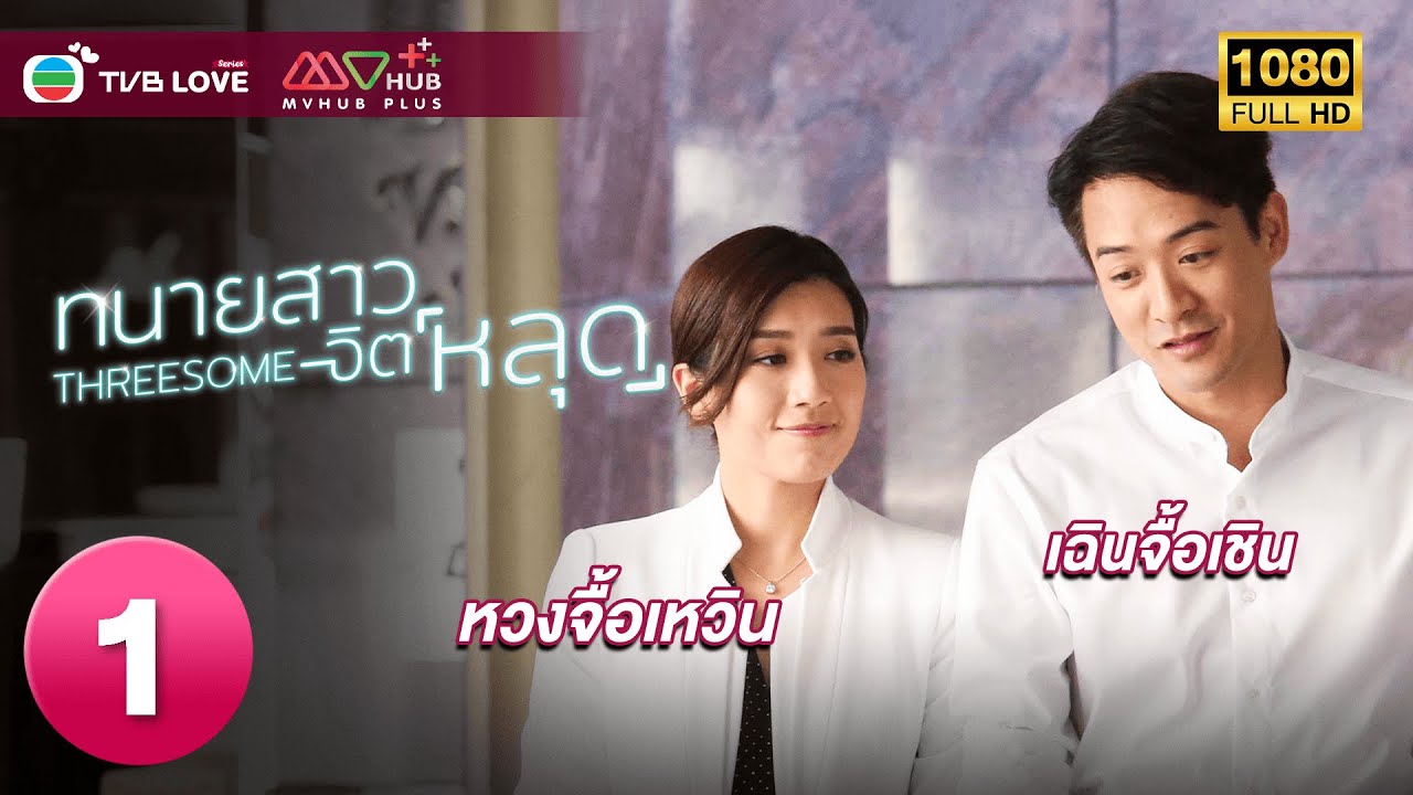 TVB หนังโรแมนติก คอมเมดี้ | ทนายสาวจิตหลุด [พากย์ไทย]EP.1| หวงจื้อเหวิน | TVBLoveSeries|FULL HD