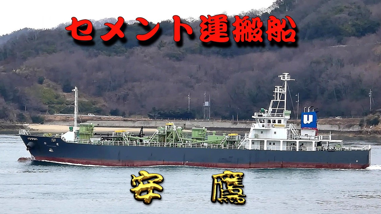 セメント運搬船　安　鷹