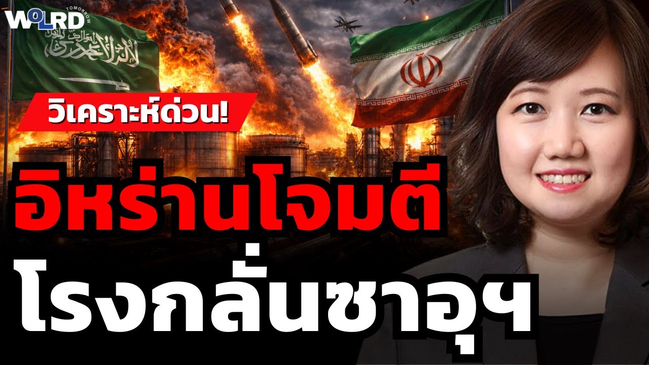 วิเคราะห์ด่วน! อิหร่านโจมตี โรงกลั่นซาอุฯ (ผศ.ดร.จิราพร ร่วมพงษ์พัฒนะ)