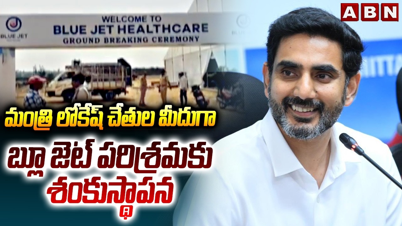 Minister Nara Lokesh lays foundation stone for Blue Jet Industry | Anakapalli District | ABN