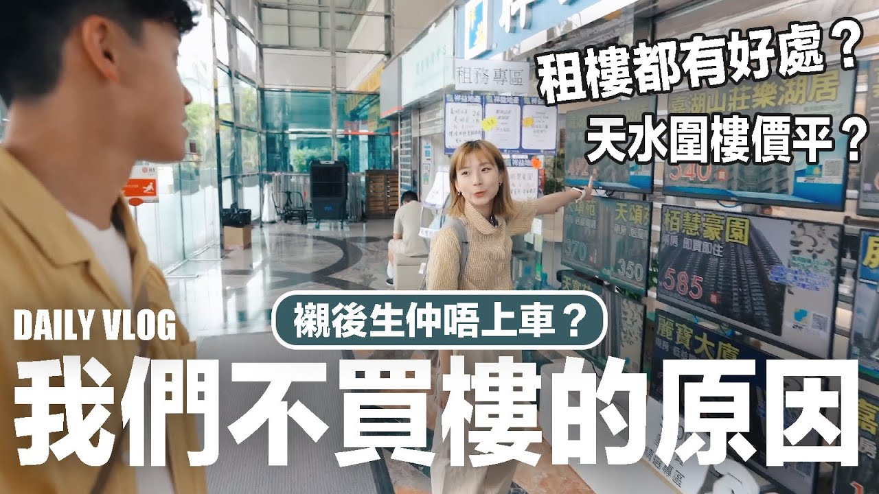 【vlog】我們不買樓的原因‼️租樓到底有什麼好處?! 樓下會所大公開！！