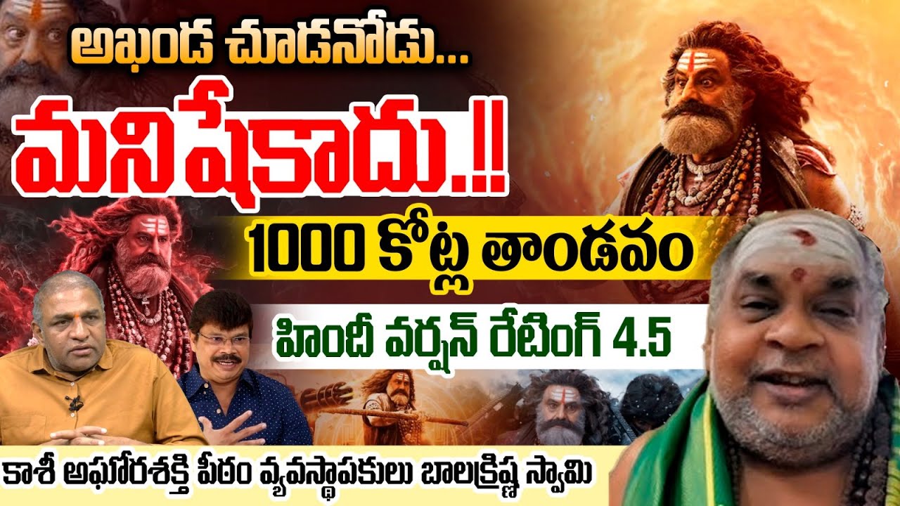 Kasi Aghora Balakrishna Swamy On Akhanda 2 Review : అఖండ చూడనోడు..మనిషేకాదు..!! | Wild Wolf Telugu