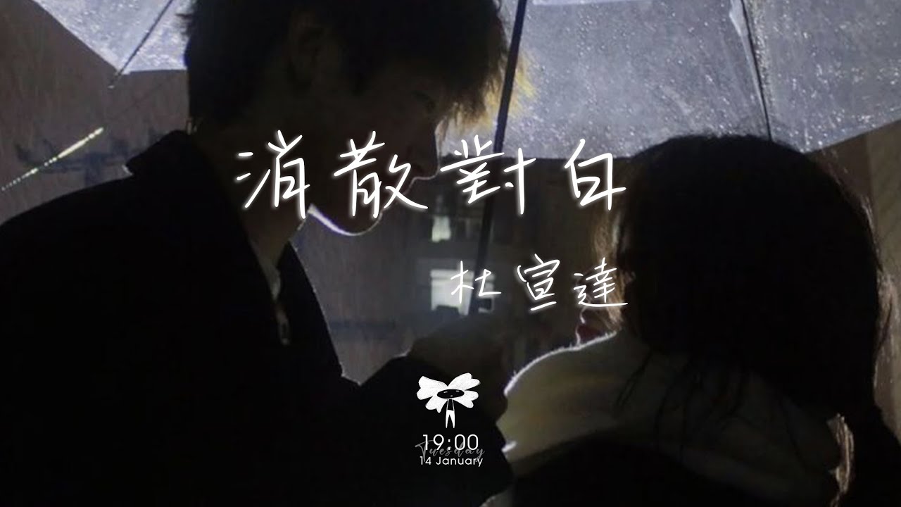 杜宣達 - 消散對白「可你眼中深情的對白 如煙花短暫 新鮮感終歸不是愛」【動態歌詞】♪