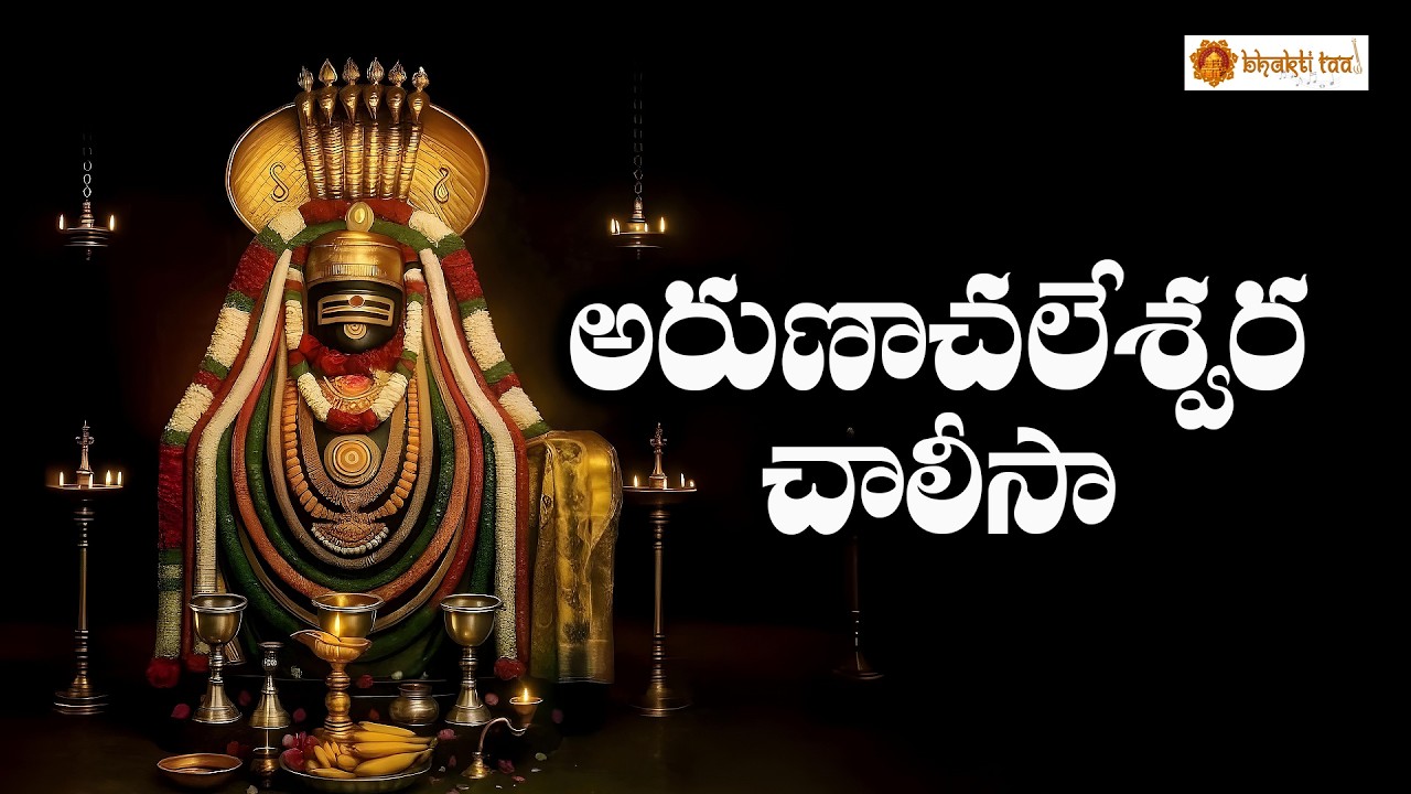 Arunachaleswara Chalisa | Powerful Shiva Devotional Song | Bhakti Taal