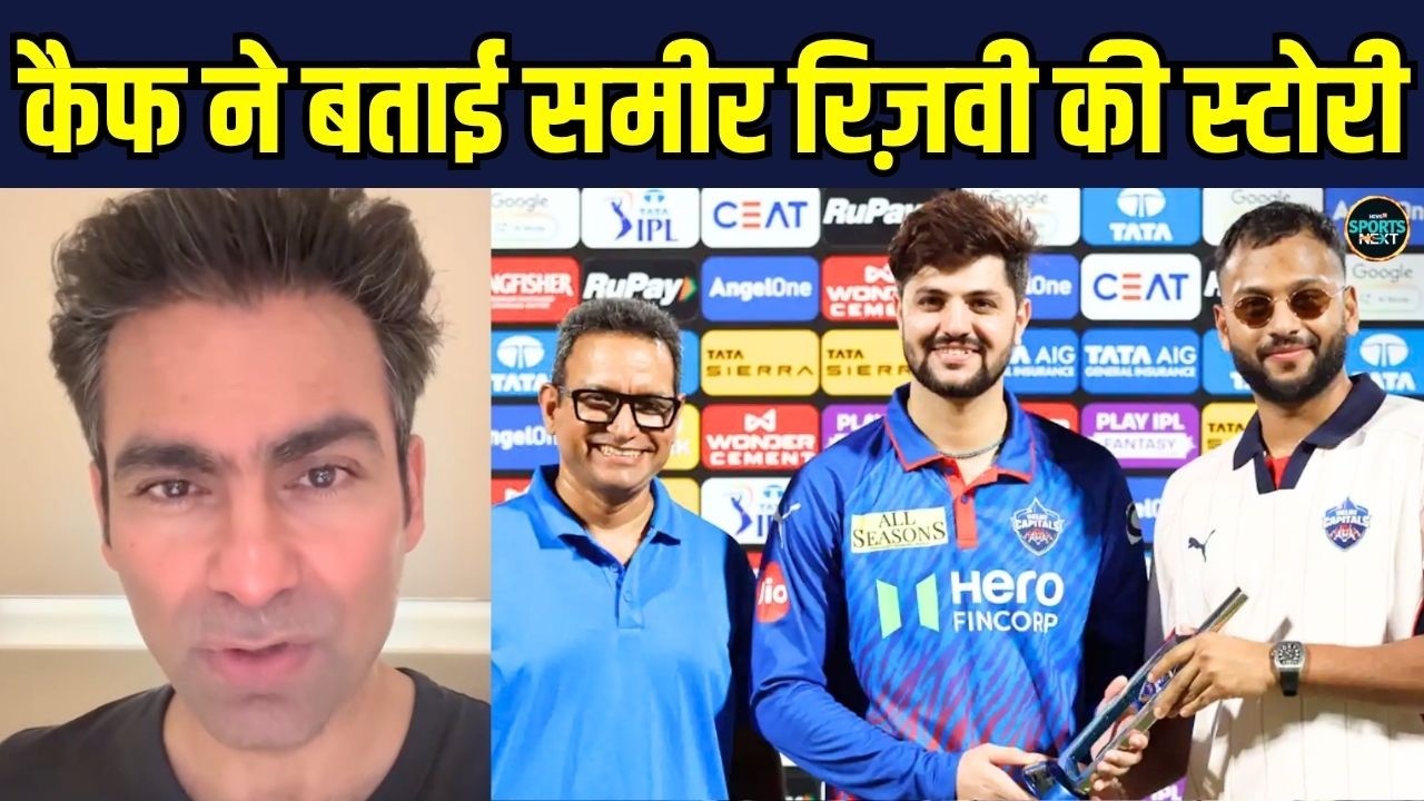 Mohammed Kaif on Sameer Rizvi: समीर रिज़वी के डोमेस्टिक खेल पर क्या बोले कैफ SportsNext
