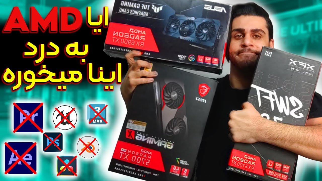 ایا کارت گرافیک های AMD برای کارهای ادیت و 3D مشکلی داره؟!