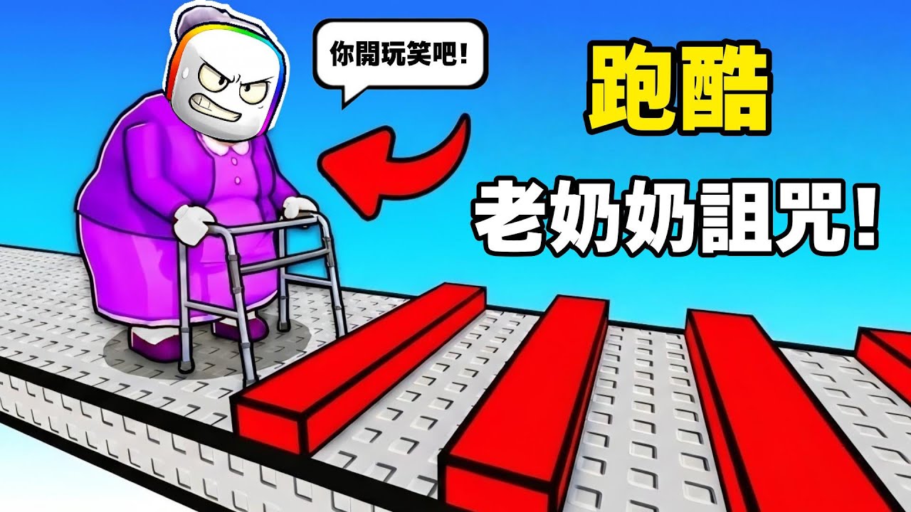 我中了『 老奶奶詛咒 』👵！我居然要在隨時睡著的強況下跑酷！？ 😨 🤩 😹【Roblox 機器磚塊】