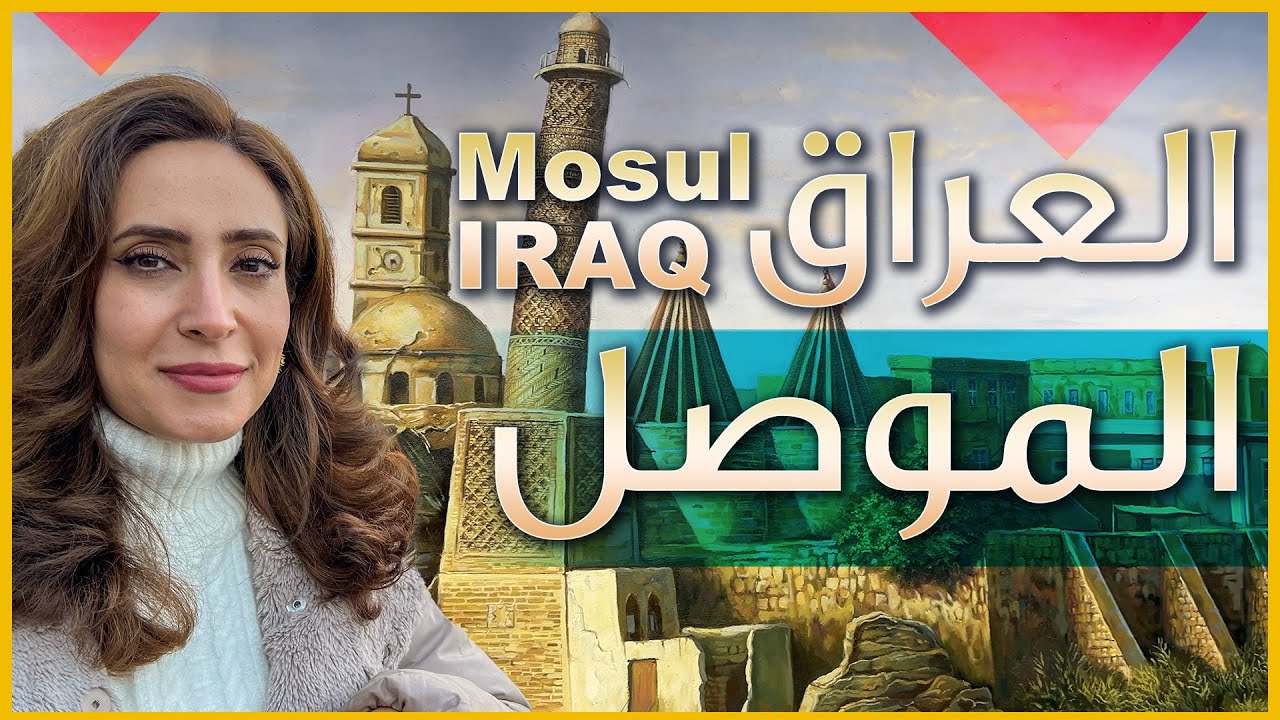 وصلنا الى الموصل - العراق - جولة في الساحل الايمن والاسواق الشعبية