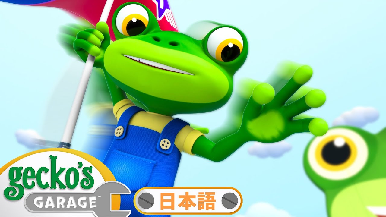 ヘリコプター作戦！ | ゲッコーのガレージ｜ようじむけトラック｜こどもむけアニメ｜Gecko's Garage