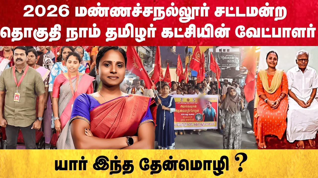 யார் இந்த தேன்மொழி? | ntk manachanallur candidate | ntk thenmozhi | ntk seeman | ntk canditates 