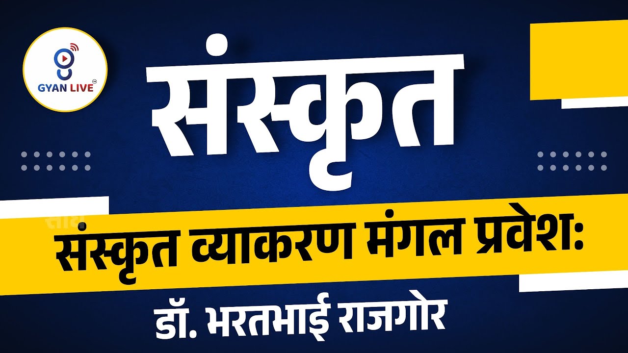 સંસ્કૃત l संस्कृत व्याकरण मंगल प्रवेश:  l Live on @🚀6pm l GYANLIVE શિક્ષણ