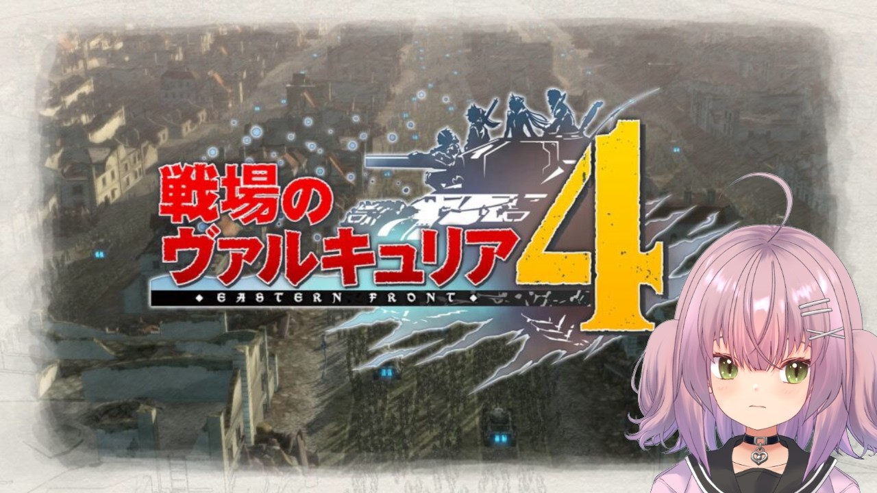 【戦場のヴァルキュリア4 #1 】戦場のヴァルキュリアってどんなシミュレーションなの？  初見プレイ #るちるたいむ 【新人Vtuber/瑠璃月るちる】