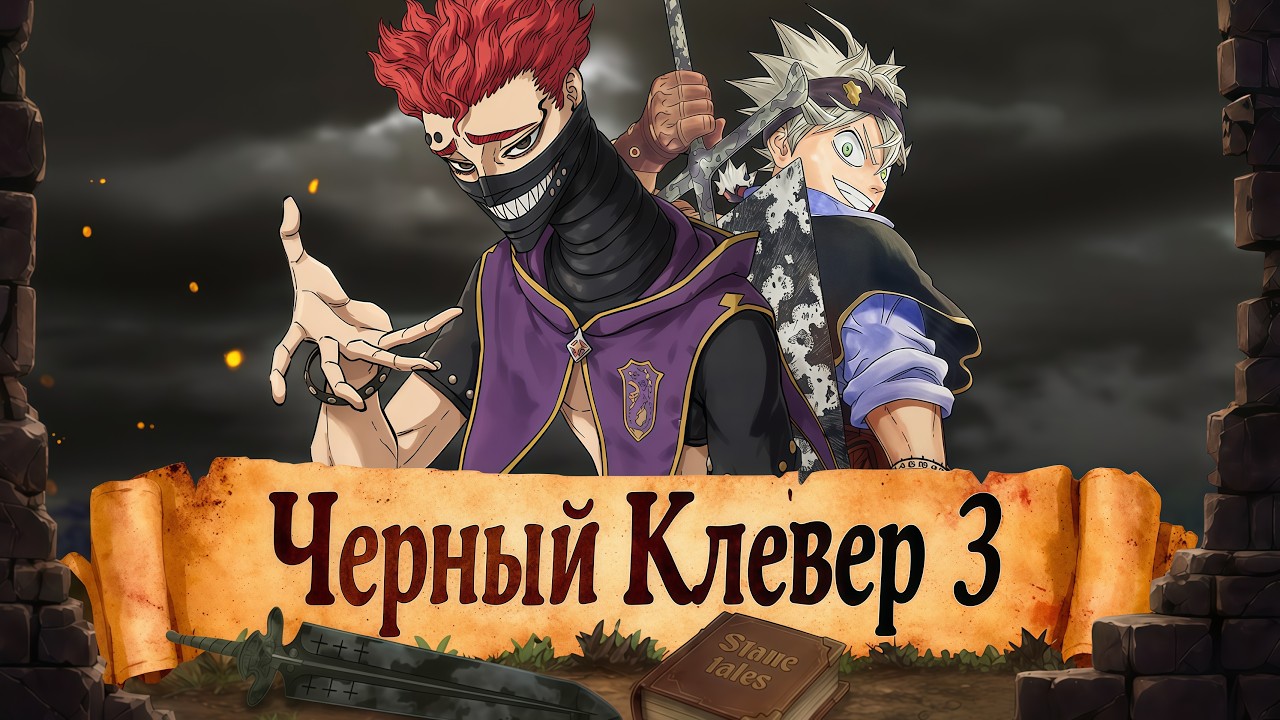 БОЛЬШОЙ ОБЗОР ЧЕРНОГО КЛЕВЕРА Ч.3