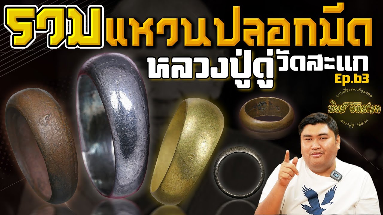 แหวนปลอกมีด หลวงปู่ดู่ วัดสะแก | นิวส์ วัดสะแก Ep.63