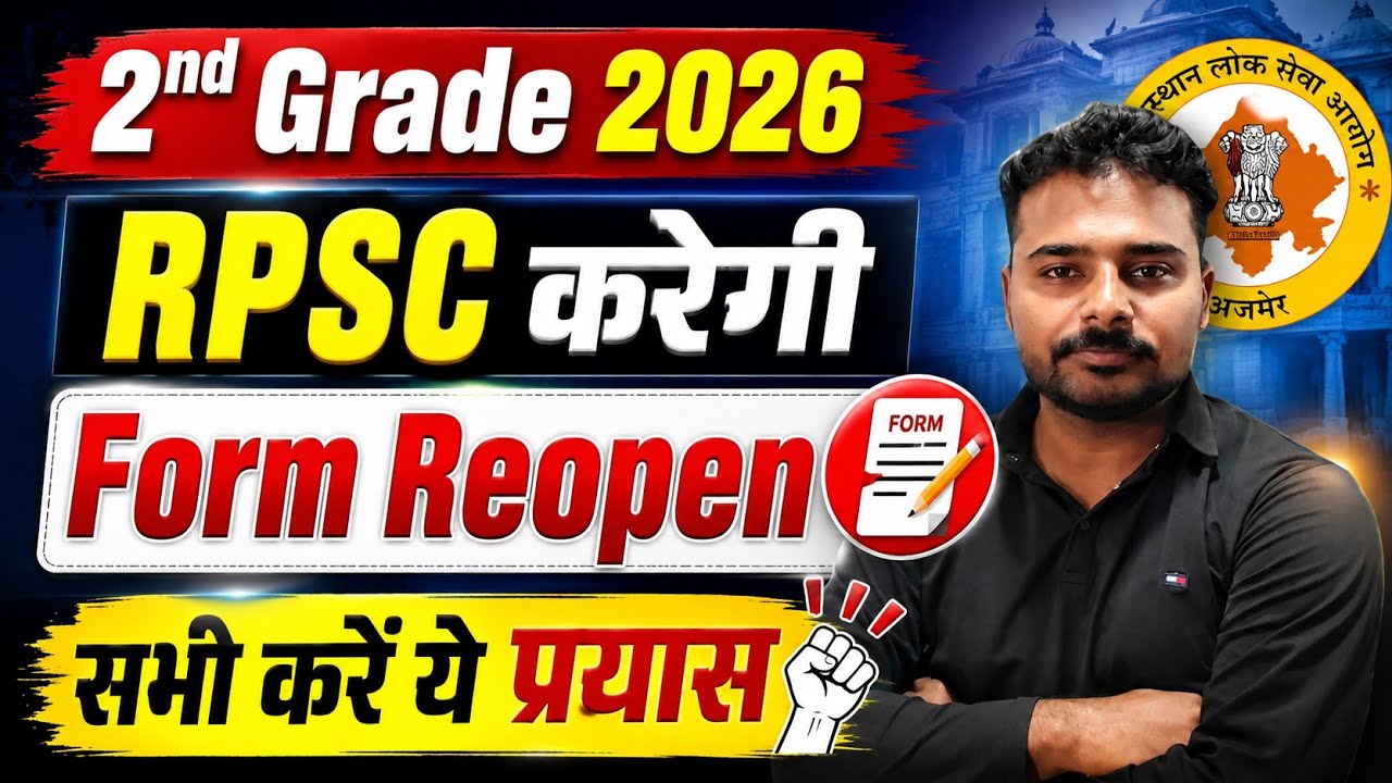 2nd Grade 2026 | RPSC करेगी Form Reopen? 😱 सभी अभ्यर्थी करें ये प्रयास | बड़ी अपडेट