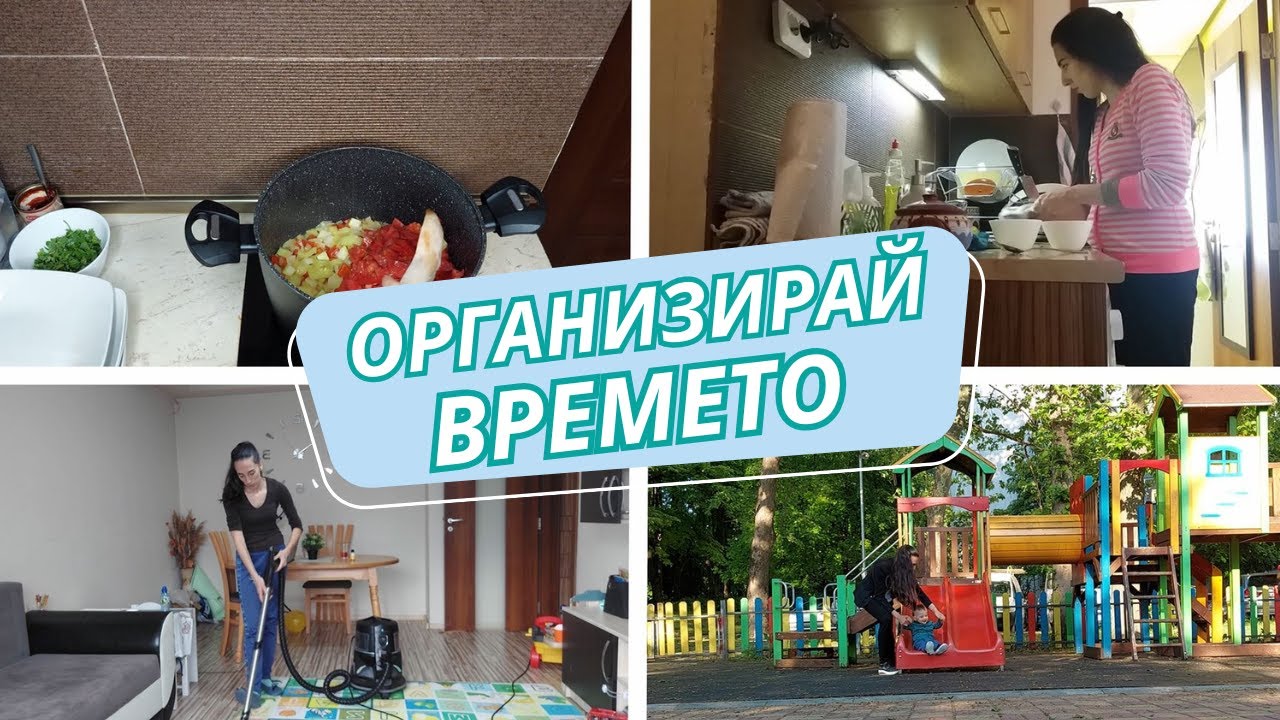 Организиране на времето през майчинството - как се справях