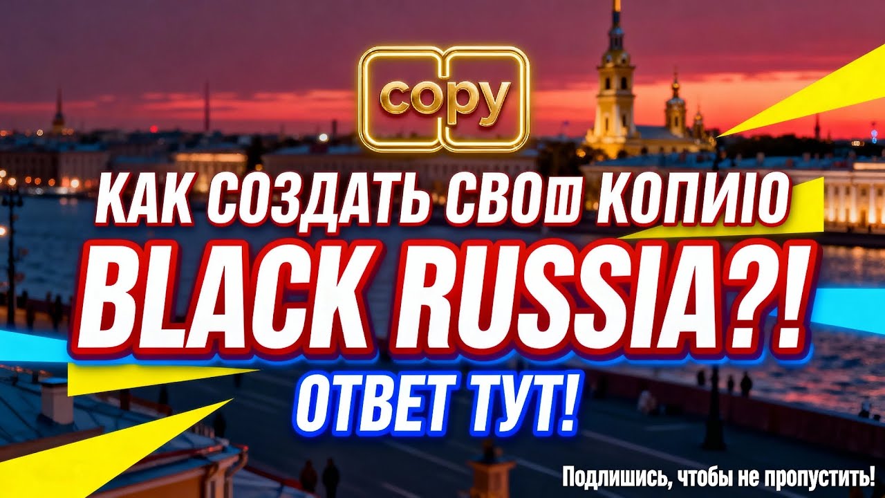 КАК СОЗДАТЬ СВОЮ КОПИЮ BLACK RUSSIA?! ОТВЕТ ТУТ!