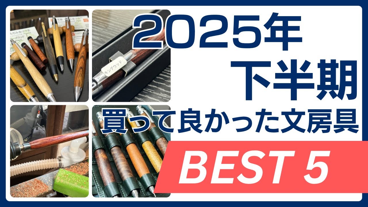 【ベストバイ】2025年下半期（7月〜12月）買ってよかった文房具ベスト5【ランキング/勉強/stationery】