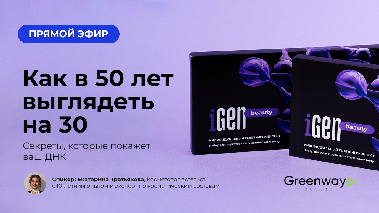 iGEN BEAUTY Как в 50 выглядеть на 30: секреты, которые покажет ваш ДНК